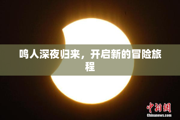 鸣人深夜归来，开启新的冒险旅程