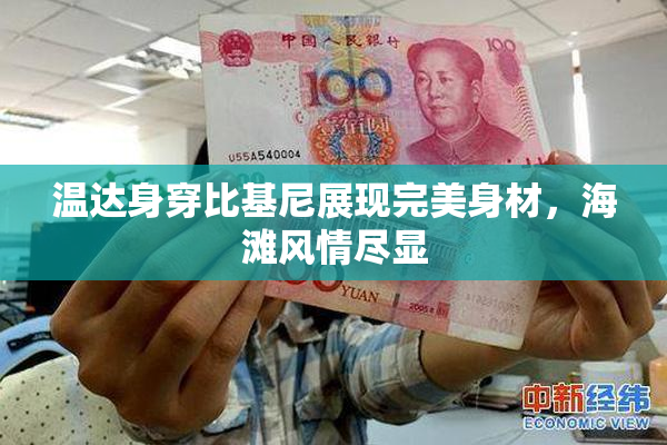 温达身穿比基尼展现完美身材，海滩风情尽显