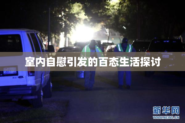 室内自慰引发的百态生活探讨