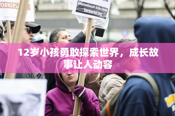 12岁小孩勇敢探索世界，成长故事让人动容