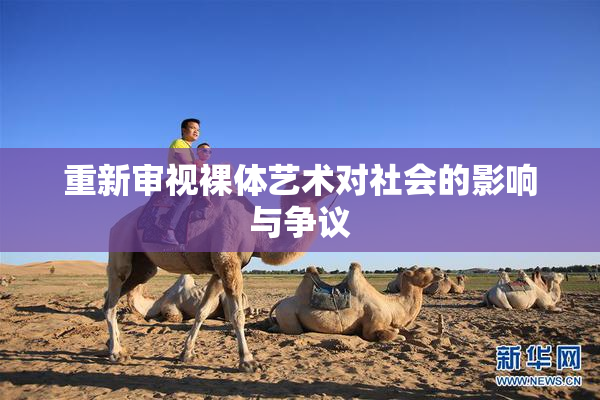 重新审视裸体艺术对社会的影响与争议