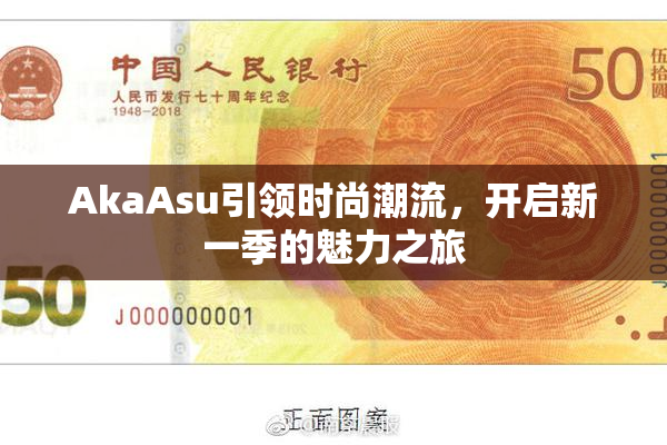 AkaAsu引领时尚潮流，开启新一季的魅力之旅