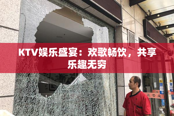 KTV娱乐盛宴：欢歌畅饮，共享乐趣无穷