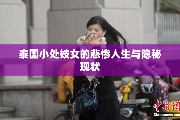 泰国小处妓女的悲惨人生与隐秘现状