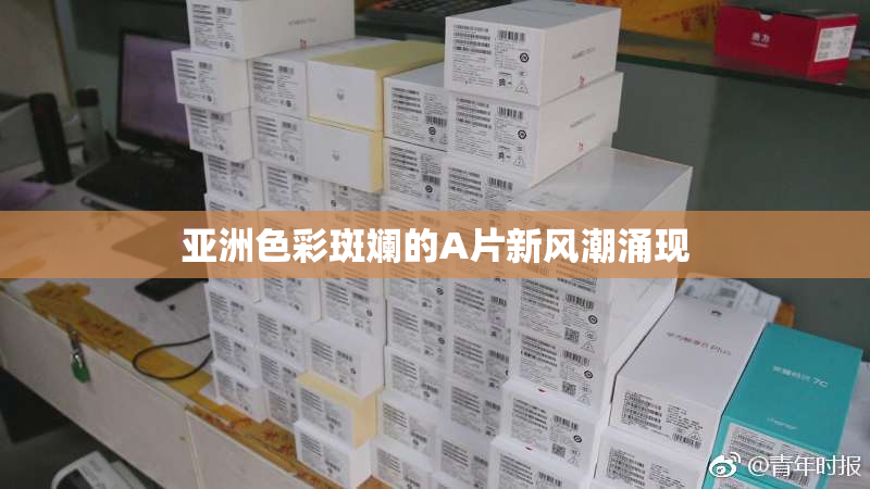 亚洲色彩斑斓的A片新风潮涌现
