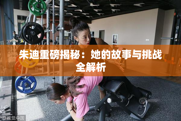 朱迪重磅揭秘：她的故事与挑战全解析