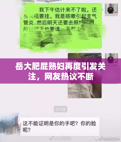岳大肥屁熟妇再度引发关注，网友热议不断