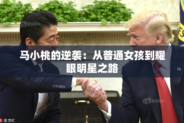 马小桃的逆袭：从普通女孩到耀眼明星之路