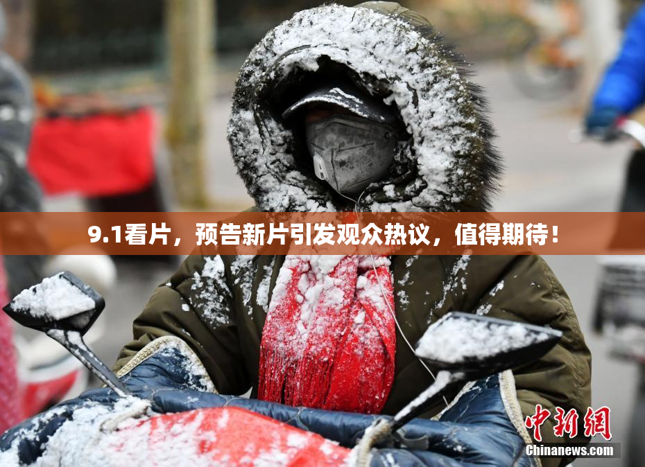 9.1看片，预告新片引发观众热议，值得期待！