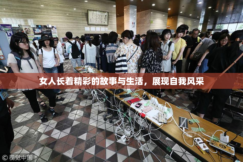 女人长着精彩的故事与生活，展现自我风采