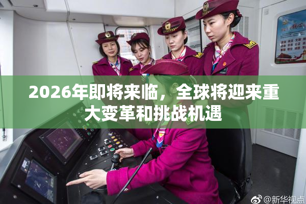 2026年即将来临，全球将迎来重大变革和挑战机遇