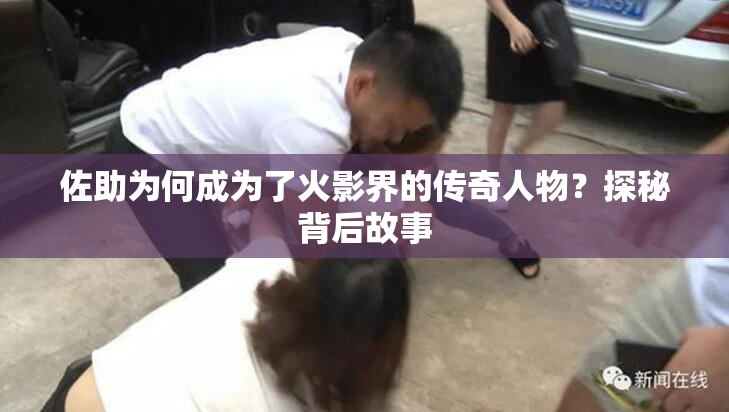 佐助为何成为了火影界的传奇人物？探秘背后故事