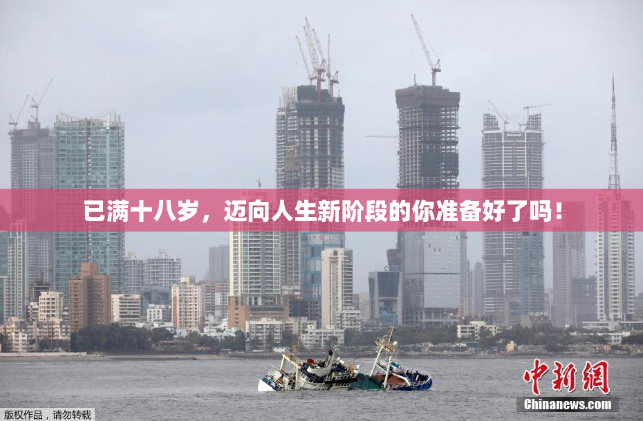 已满十八岁，迈向人生新阶段的你准备好了吗！