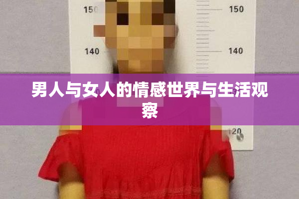 男人与女人的情感世界与生活观察