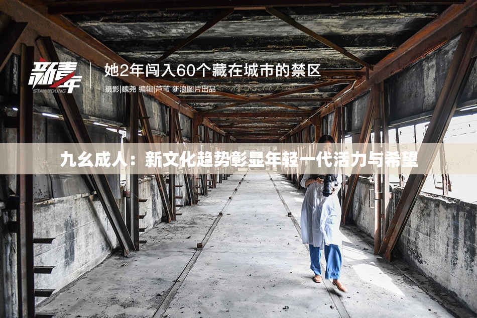 九幺成人：新文化趋势彰显年轻一代活力与希望