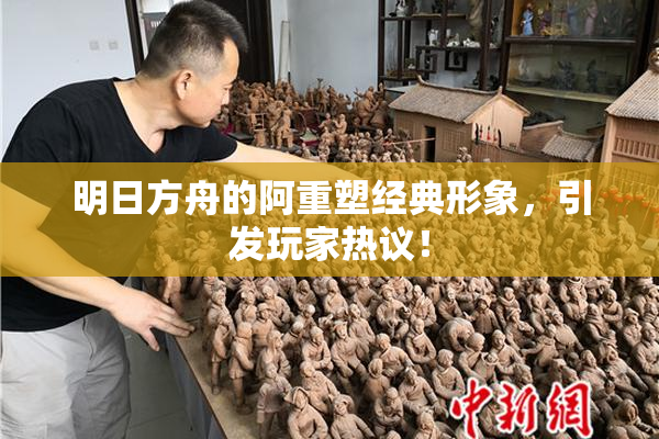 明日方舟的阿重塑经典形象，引发玩家热议！