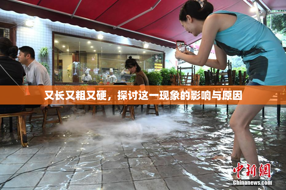又长又粗又硬，探讨这一现象的影响与原因