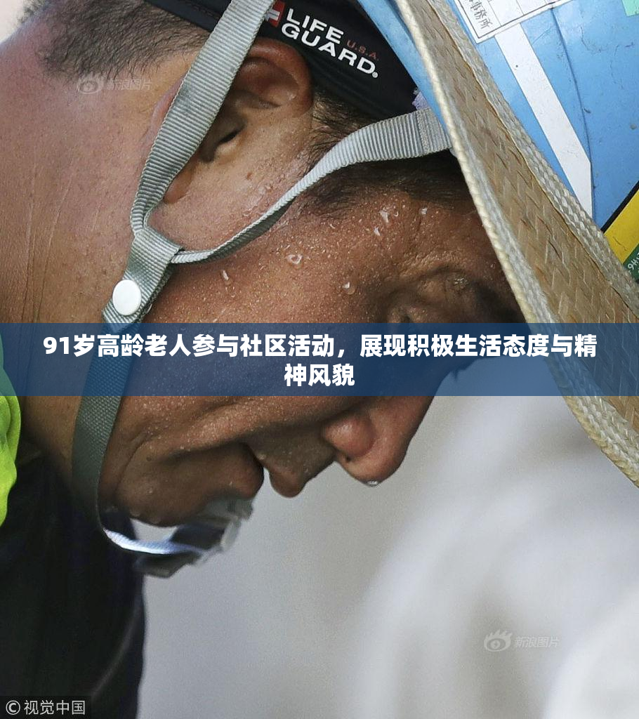 91岁高龄老人参与社区活动，展现积极生活态度与精神风貌