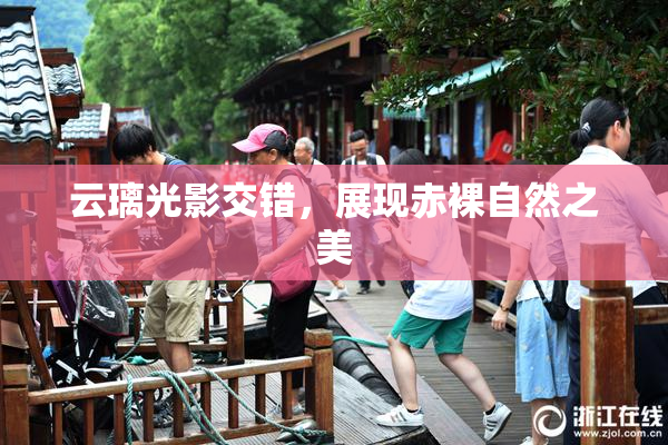 云璃光影交错，展现赤裸自然之美