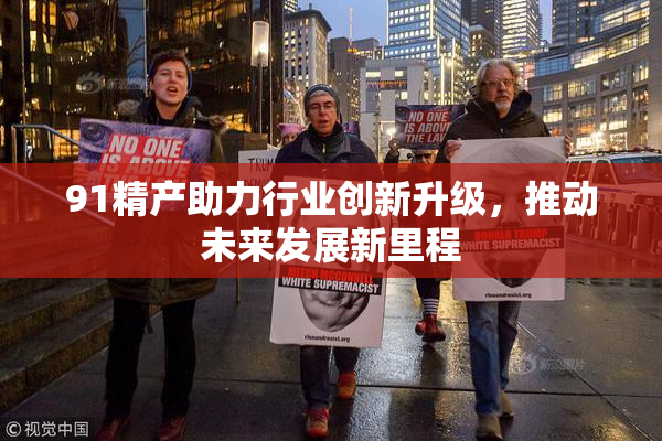 91精产助力行业创新升级，推动未来发展新里程