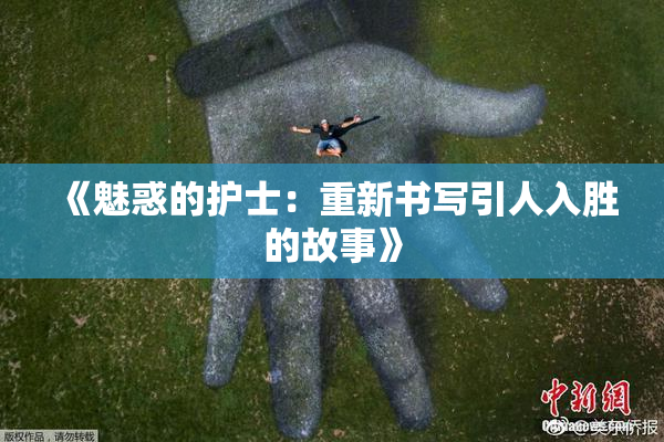 《魅惑的护士：重新书写引人入胜的故事》