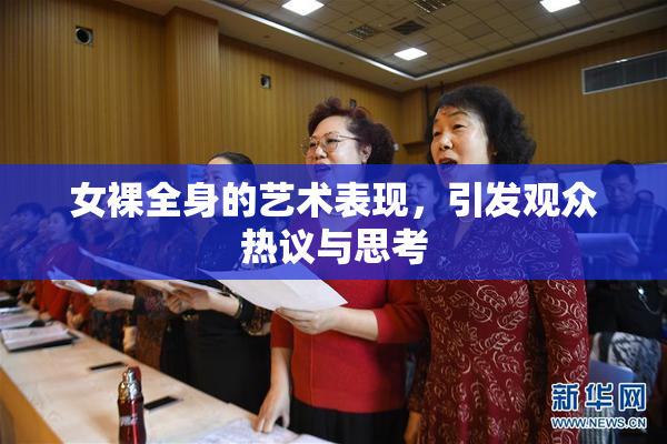 女裸全身的艺术表现，引发观众热议与思考
