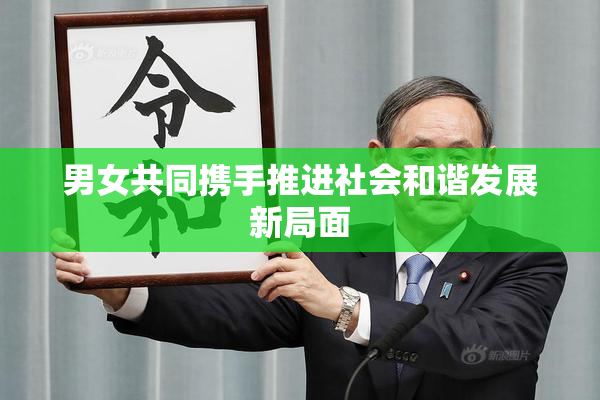 男女共同携手推进社会和谐发展新局面