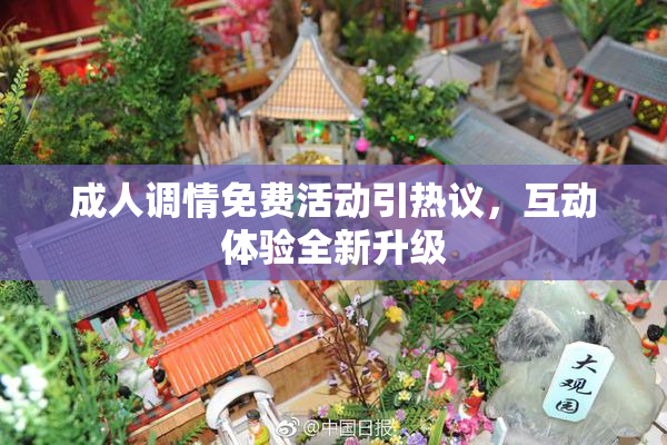 成人调情免费活动引热议，互动体验全新升级