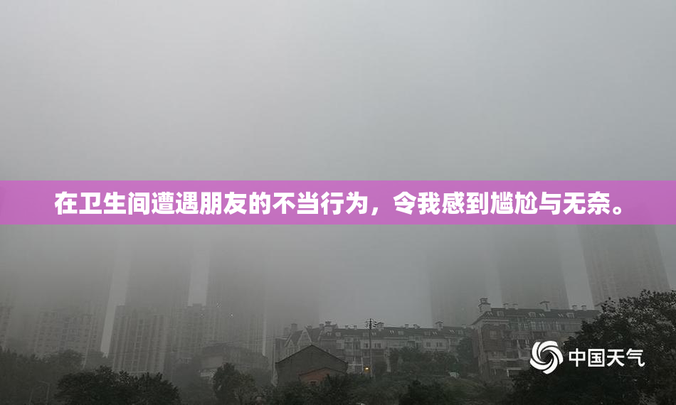 在卫生间遭遇朋友的不当行为，令我感到尴尬与无奈。