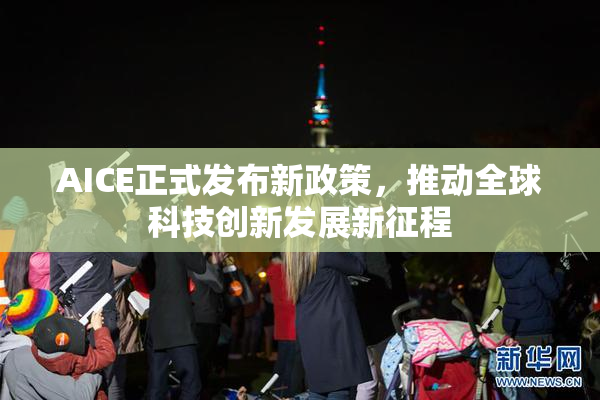 AICE正式发布新政策，推动全球科技创新发展新征程