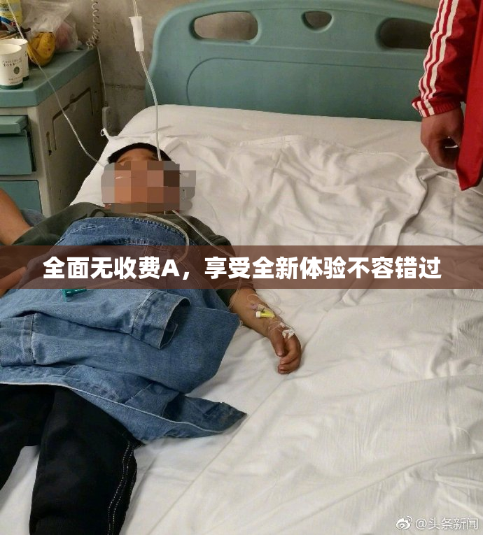 全面无收费A，享受全新体验不容错过