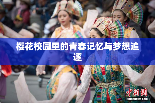 樱花校园里的青春记忆与梦想追逐