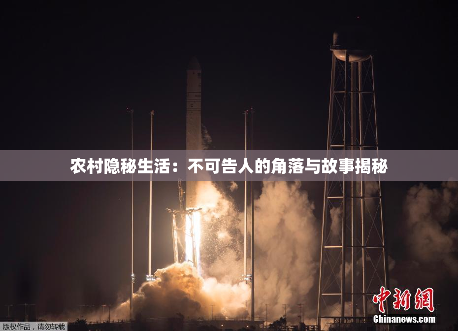 农村隐秘生活：不可告人的角落与故事揭秘