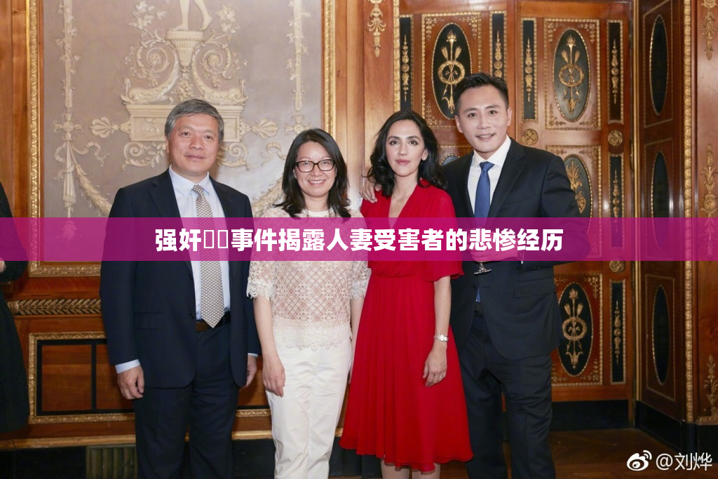 强奸亂倫事件揭露人妻受害者的悲惨经历