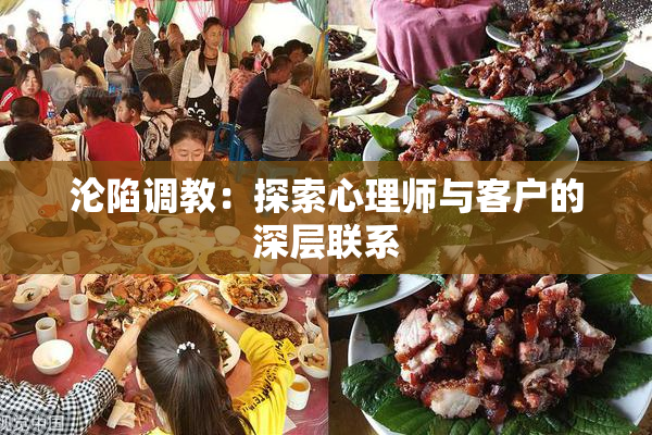 沦陷调教：探索心理师与客户的深层联系