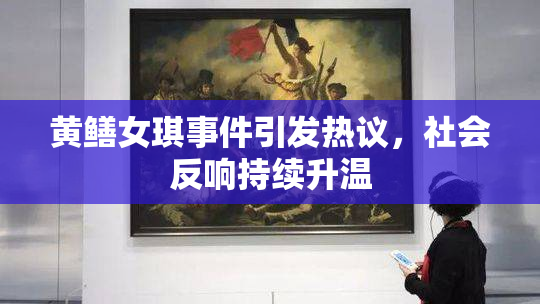 黄鳝女琪事件引发热议，社会反响持续升温
