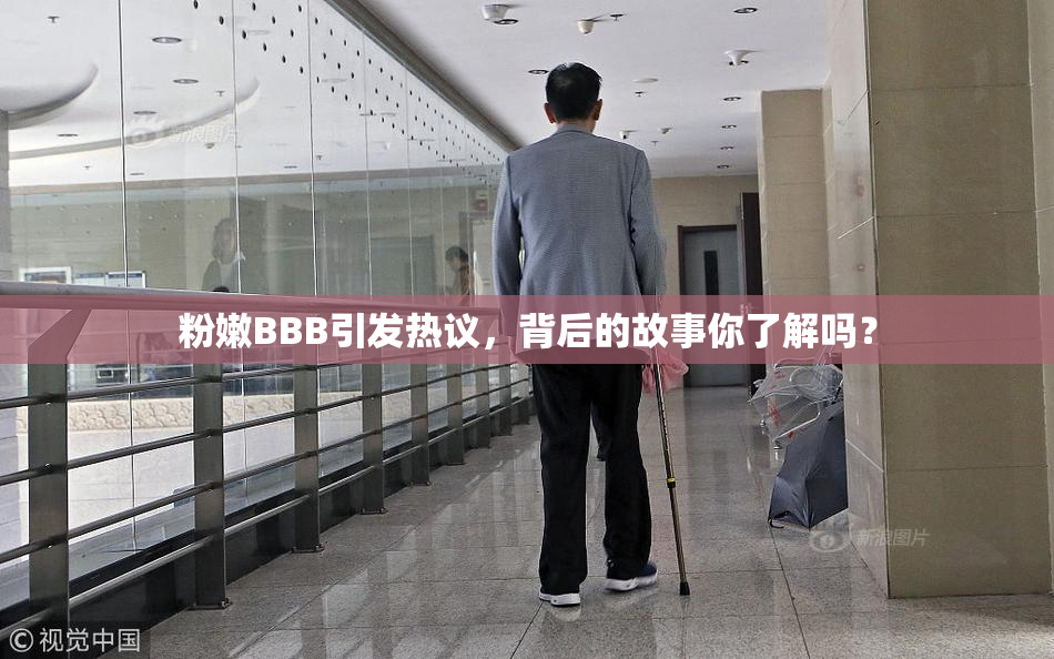 粉嫩BBB引发热议，背后的故事你了解吗？