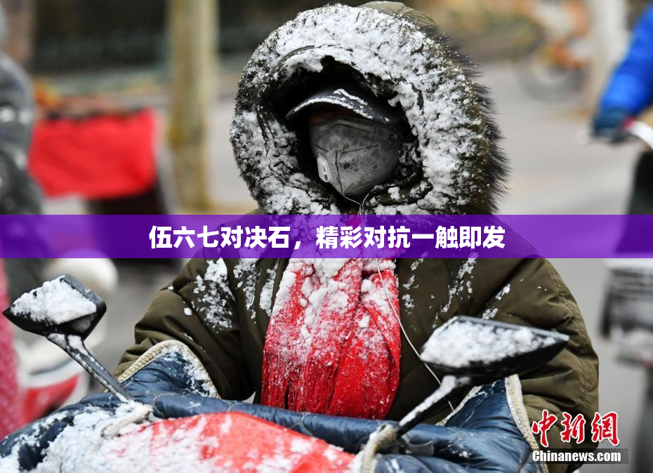 伍六七对决石，精彩对抗一触即发