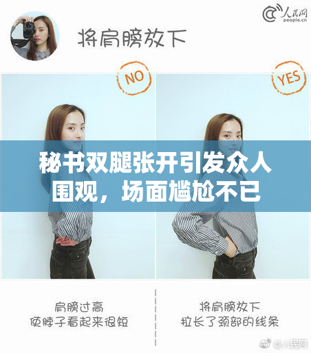 秘书双腿张开引发众人围观，场面尴尬不已