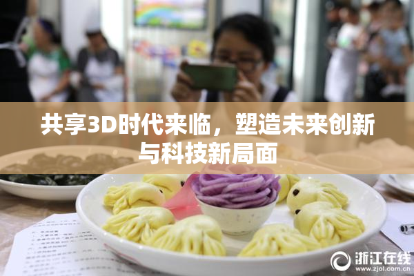 共享3D时代来临，塑造未来创新与科技新局面