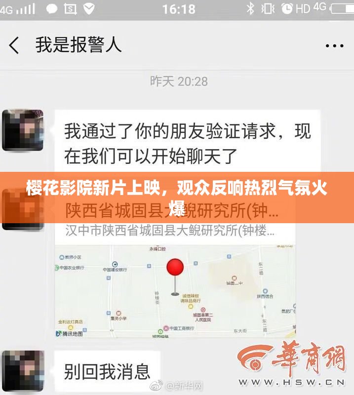 樱花影院新片上映，观众反响热烈气氛火爆