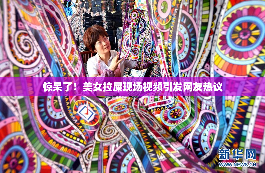 惊呆了！美女拉屎现场视频引发网友热议