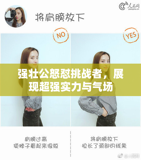 强壮公怒怼挑战者，展现超强实力与气场
