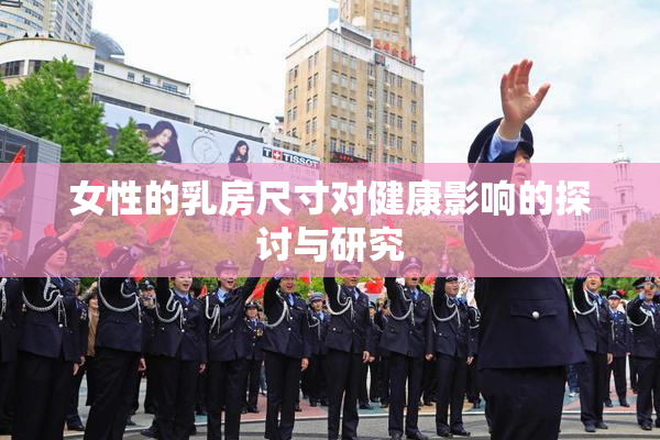 女性的乳房尺寸对健康影响的探讨与研究
