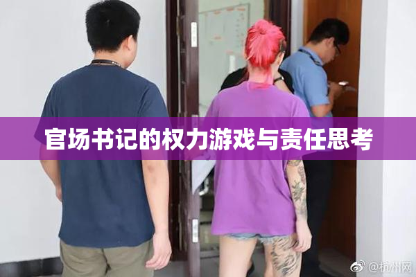 官场书记的权力游戏与责任思考