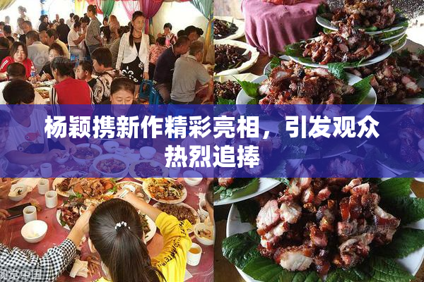 杨颖携新作精彩亮相，引发观众热烈追捧