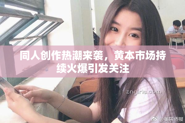 同人创作热潮来袭，黄本市场持续火爆引发关注