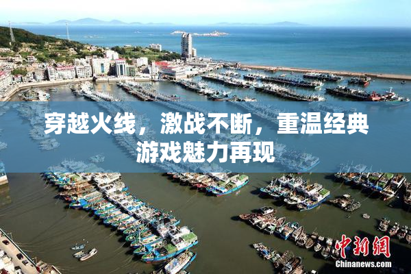 穿越火线，激战不断，重温经典游戏魅力再现