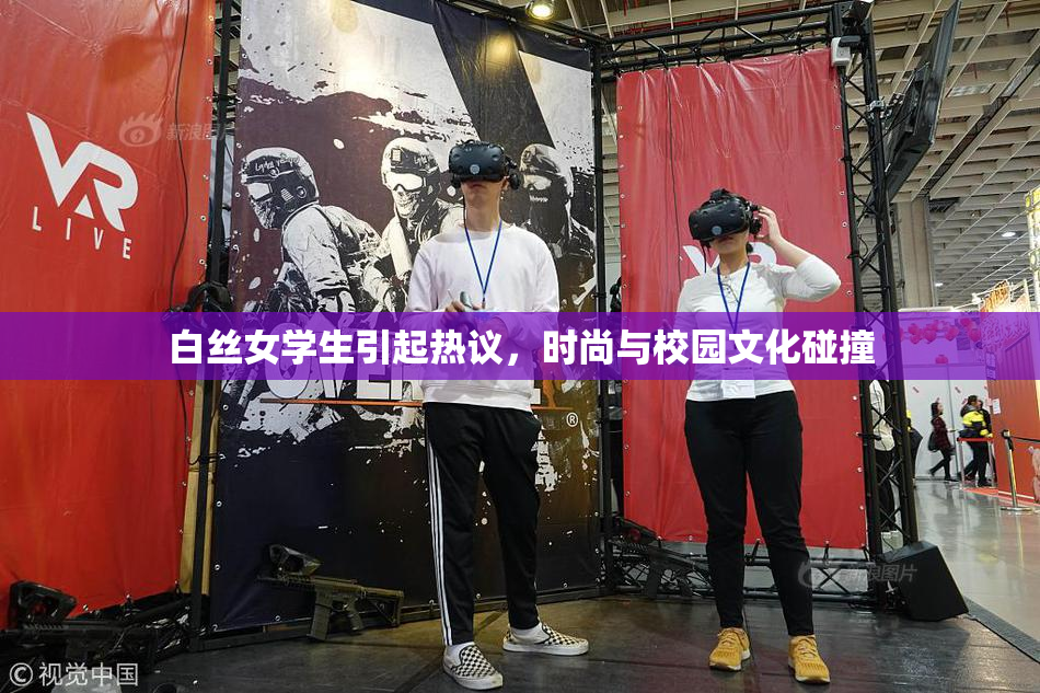 白丝女学生引起热议，时尚与校园文化碰撞
