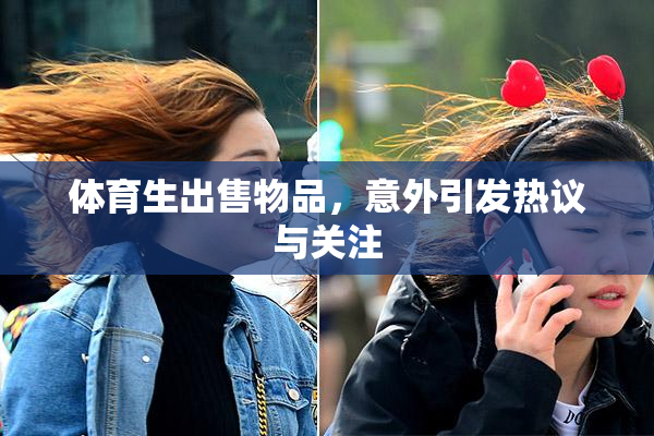 体育生出售物品，意外引发热议与关注